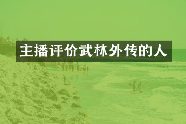 主播评价武林外传的人