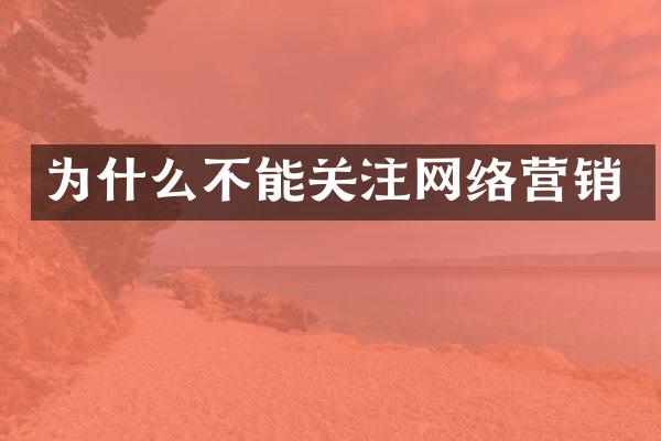 为什么不能关注网络营销