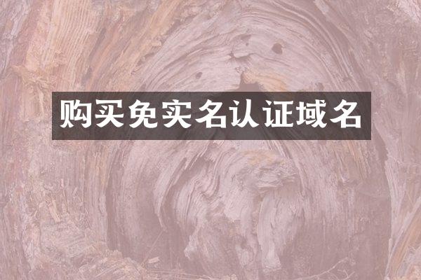 购买免实名认证域名