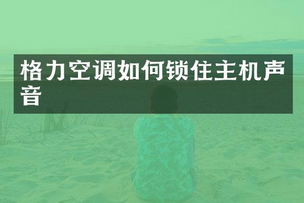 格力空调如何锁住主机声音