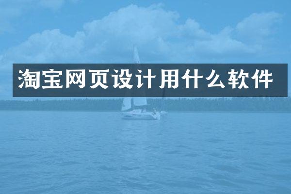 淘宝网页设计用什么软件