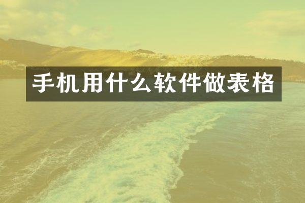手机用什么软件做表格