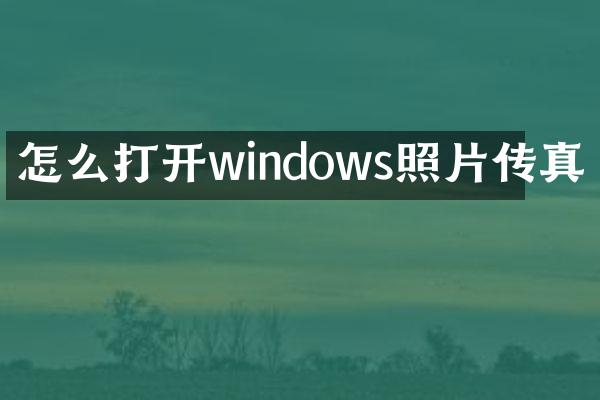 怎么打开windows照片传真