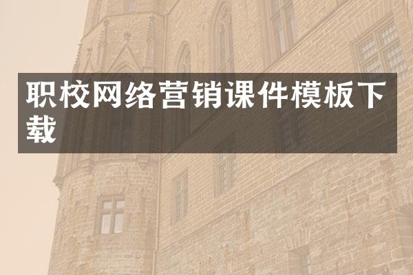 职校网络营销课件模板下载