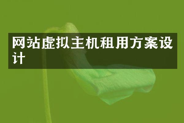 网站虚拟主机租用方案设计