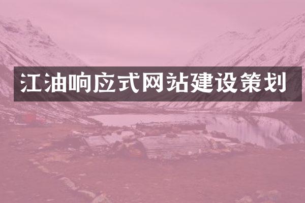 江油响应式网站建设策划