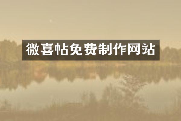 微喜帖免费制作网站