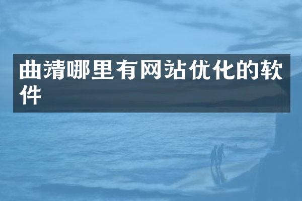 曲靖哪里有网站优化的软件
