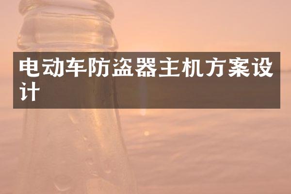 电动车防盗器主机方案设计