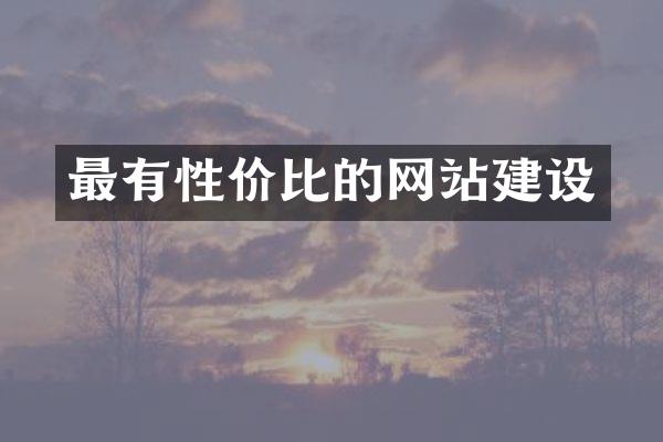 最有性价比的网站建设