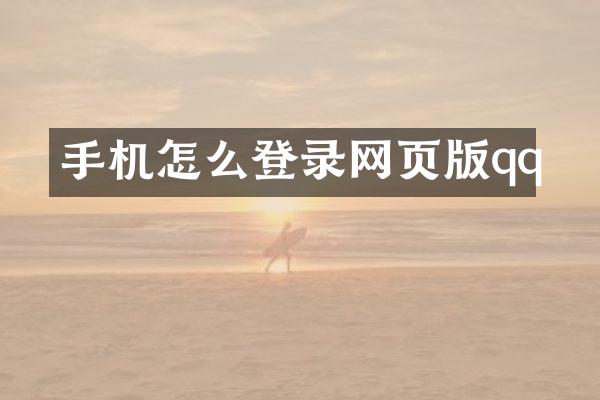 手机怎么登录网页版qq