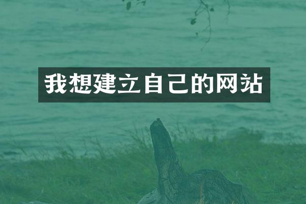 我想建立自己的网站