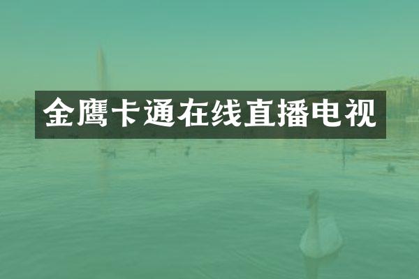 金鹰卡通在线直播电视
