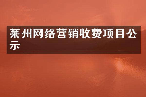莱州网络营销收费项目公示