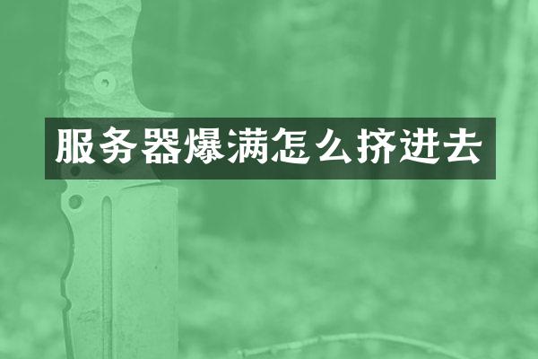 服务器爆满怎么挤进去