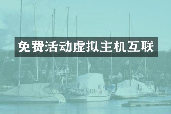 免费活动虚拟主机互联