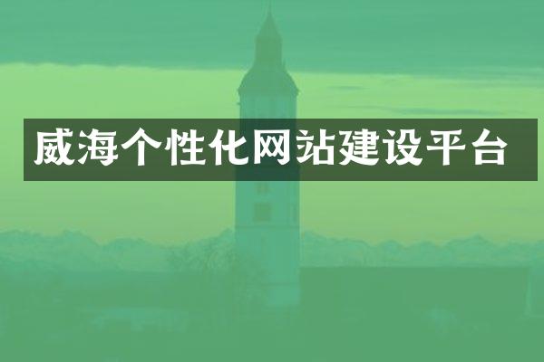 威海个性化网站建设平台