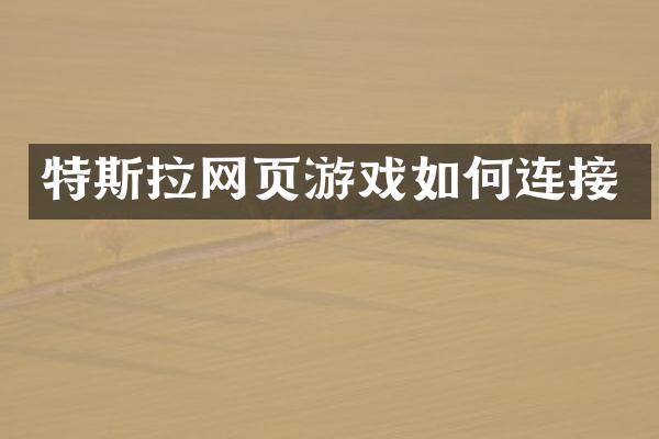 特斯拉网页游戏如何连接