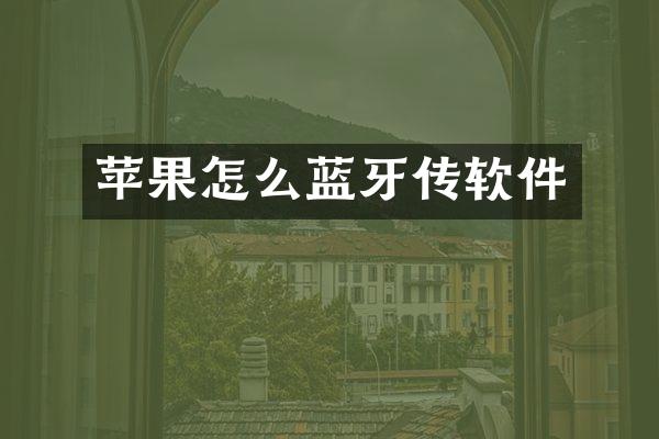 苹果怎么蓝牙传软件