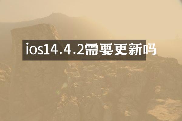 ios14.4.2需要更新吗