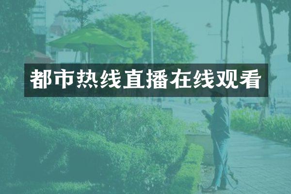 都市热线直播在线观看