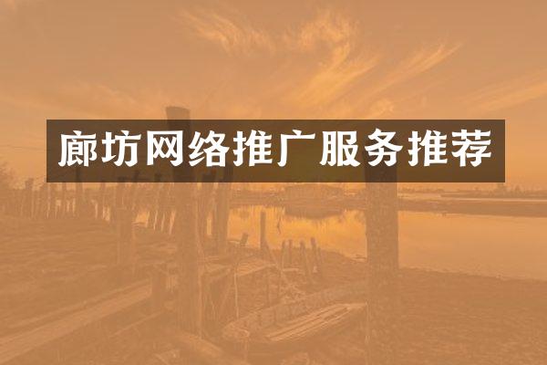 廊坊网络推广服务推荐