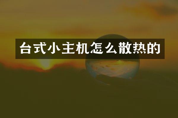 台式小主机怎么散热的
