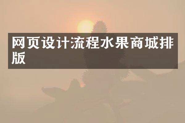 网页设计流程水果商城排版