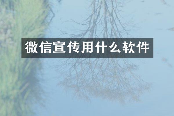 微信宣传用什么软件