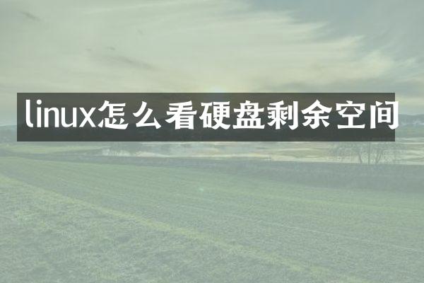 linux怎么看硬盘剩余空间