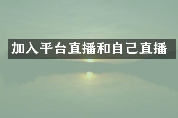 加入平台直播和自己直播
