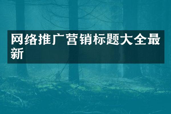 网络推广营销标题大全最新