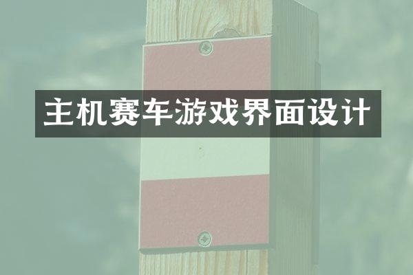主机赛车游戏界面设计