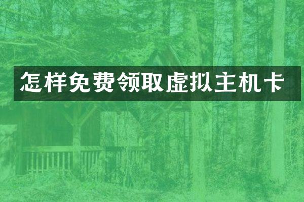 怎样免费领取虚拟主机卡