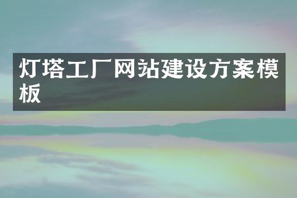 灯塔工厂网站建设方案模板