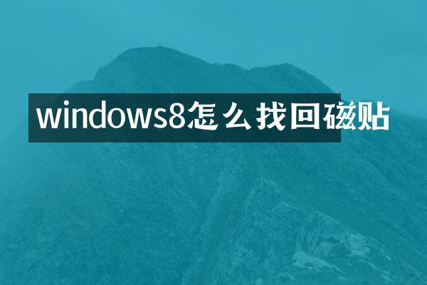 windows8怎么找回磁贴