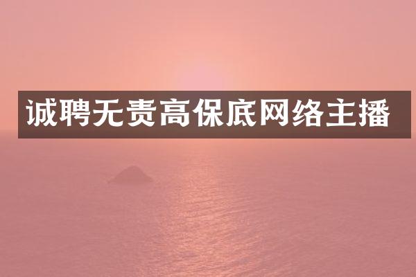 诚聘无责高保底网络主播