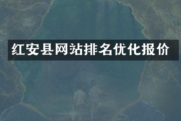红安县网站排名优化报价