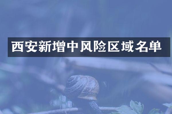 西安新增中风险区域名单
