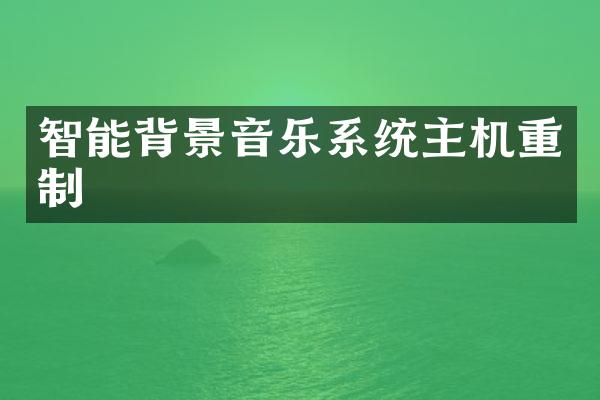 智能背景音乐系统主机重制
