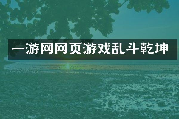 一游网网页游戏乱斗乾坤