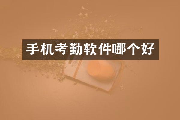 手机考勤软件哪个好
