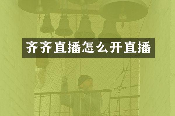 齐齐直播怎么开直播