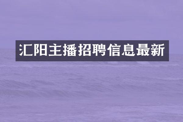 汇阳主播招聘信息最新