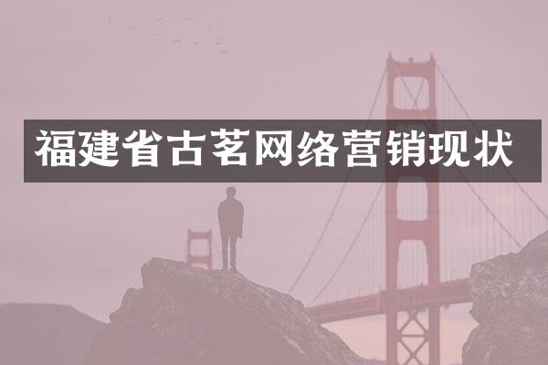 福建省古茗网络营销现状