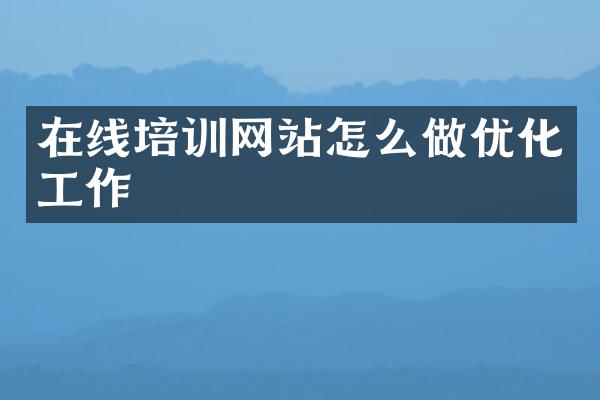 在线培训网站怎么做优化工作