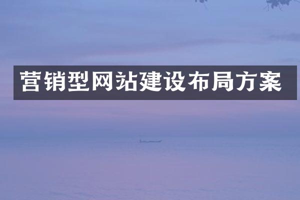 营销型网站建设布局方案