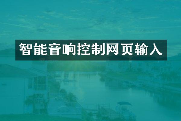 智能音响控制网页输入