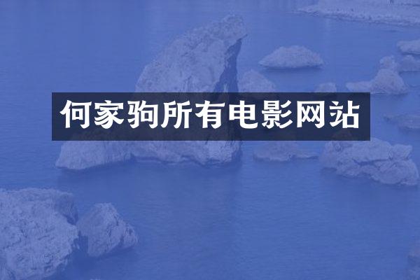 何家驹所有电影网站