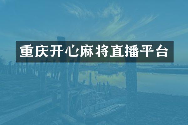 重庆开心麻将直播平台
